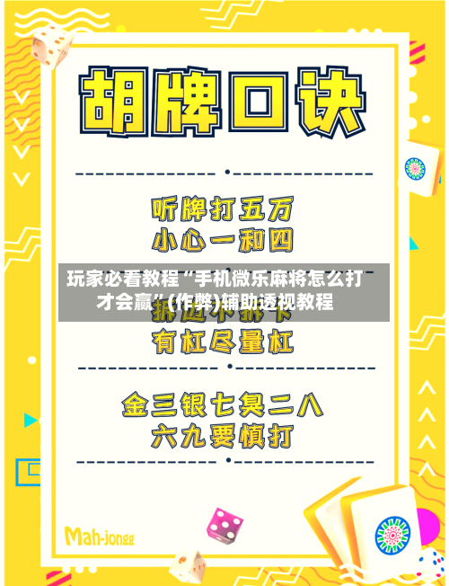 玩家必看教程“手机微乐麻将怎么打才会赢”(作弊)辅助透视教程