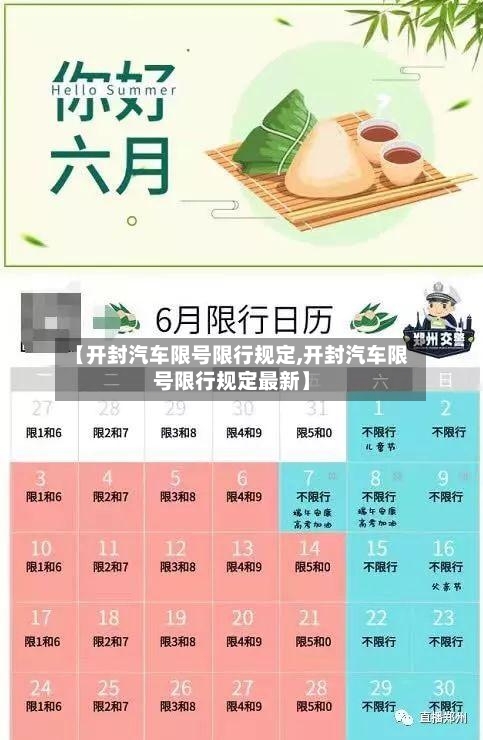 【开封汽车限号限行规定,开封汽车限号限行规定最新】