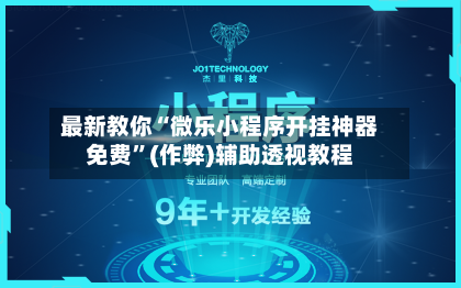 最新教你“微乐小程序开挂神器免费”(作弊)辅助透视教程
