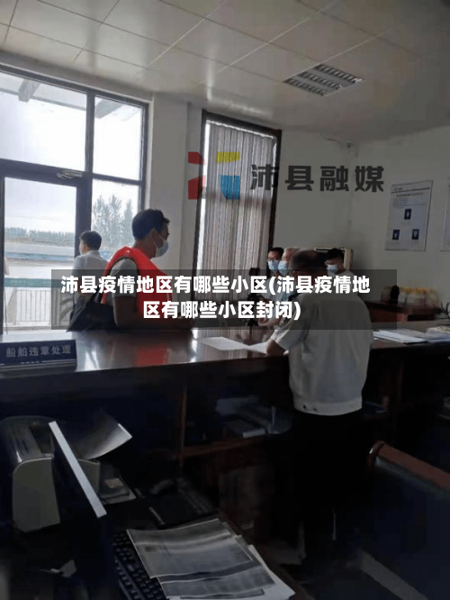 沛县疫情地区有哪些小区(沛县疫情地区有哪些小区封闭)