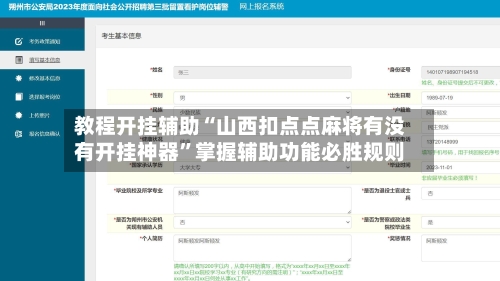 教程开挂辅助“山西扣点点麻将有没有开挂神器”掌握辅助功能必胜规则
