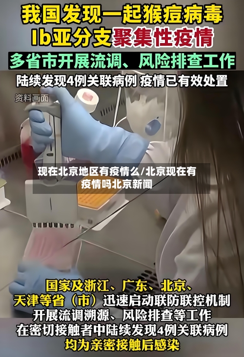 现在北京地区有疫情么/北京现在有疫情吗北京新闻