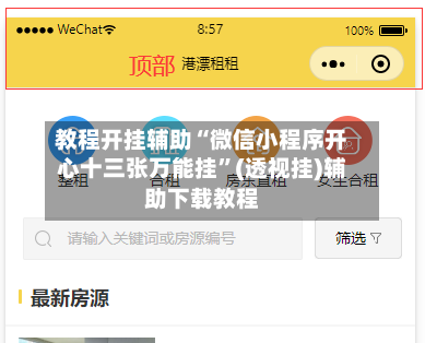 教程开挂辅助“微信小程序开心十三张万能挂”(透视挂)辅助下载教程