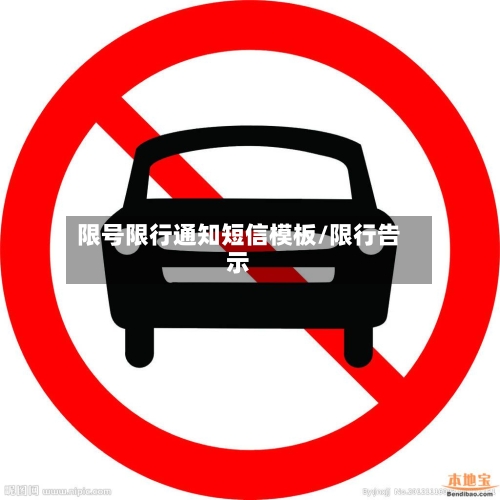 限号限行通知短信模板/限行告示
