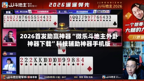 2026首发助赢神器“微乐斗地主外卦神器下载”科技辅助神器手机版