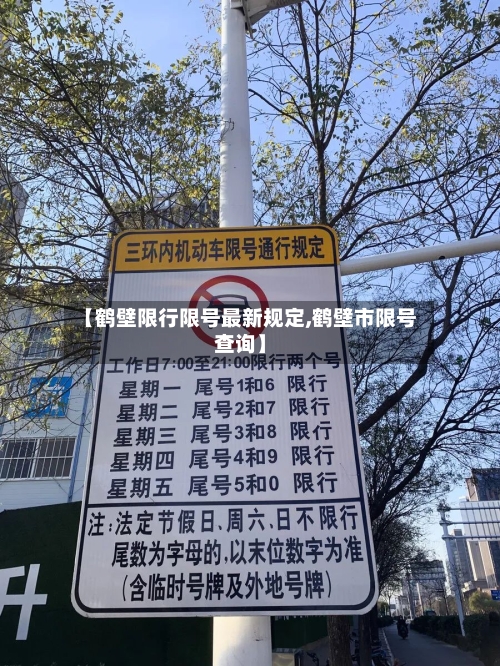 【鹤壁限行限号最新规定,鹤壁市限号查询】