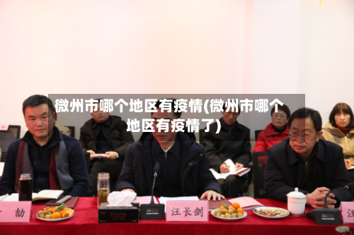 微州市哪个地区有疫情(微州市哪个地区有疫情了)