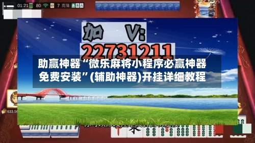 助赢神器“微乐麻将小程序必赢神器免费安装”(辅助神器)开挂详细教程