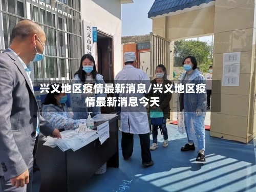 兴义地区疫情最新消息/兴义地区疫情最新消息今天
