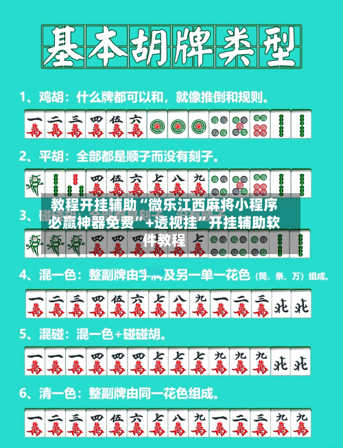 教程开挂辅助“微乐江西麻将小程序必赢神器免费”+透视挂”开挂辅助软件教程