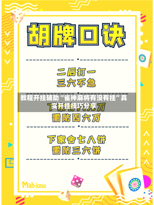 教程开挂辅助“雀神麻将有没有挂”真实开挂技巧分享