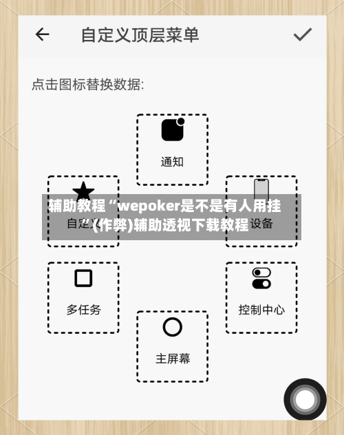 辅助教程“wepoker是不是有人用挂”(作弊)辅助透视下载教程