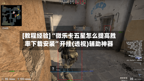 [教程经验]“微乐卡五星怎么提高胜率下载安装”开挂(透视)辅助神器