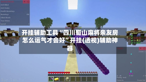 开挂辅助工具“四川蜀山麻将亲友房怎么运气才会好”开挂(透视)辅助神器