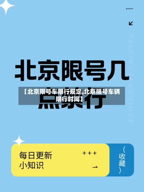【北京限号车限行规定,北京限号车辆限行时间】