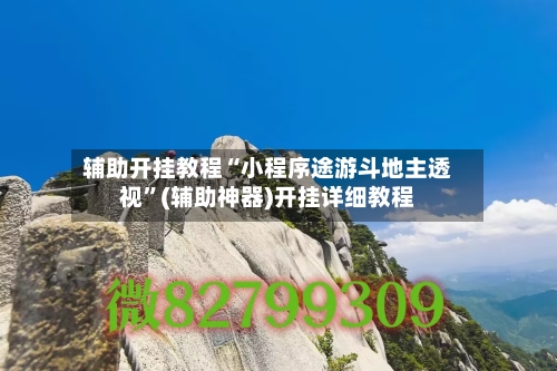 辅助开挂教程“小程序途游斗地主透视”(辅助神器)开挂详细教程