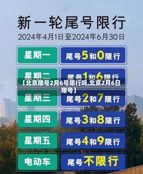【北京限号2月6号限行吗,北京2月6日限号】