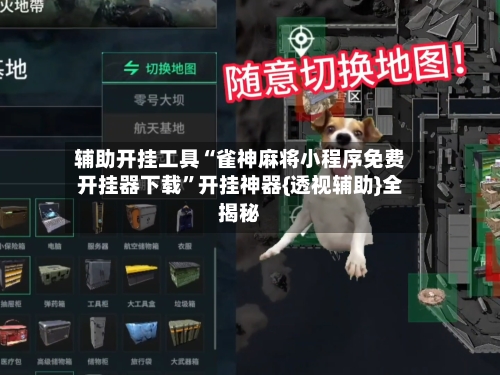 辅助开挂工具“雀神麻将小程序免费开挂器下载”开挂神器{透视辅助}全揭秘