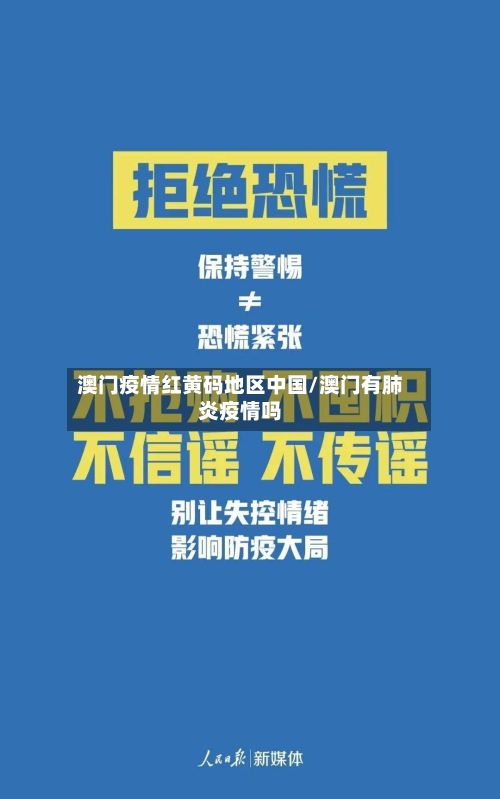 澳门疫情红黄码地区中国/澳门有肺炎疫情吗