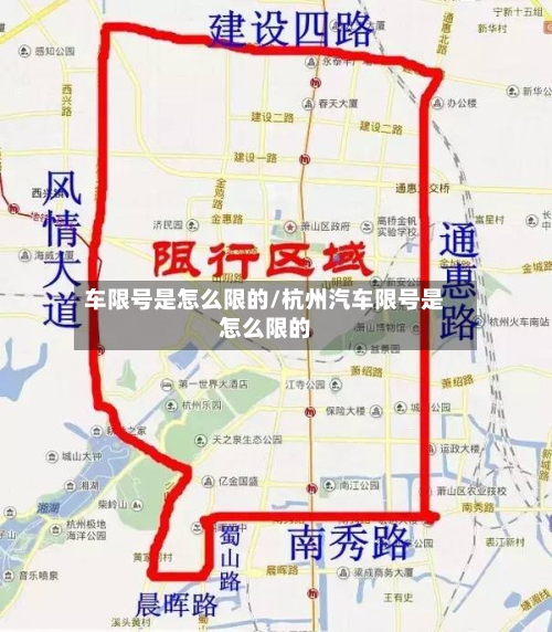车限号是怎么限的/杭州汽车限号是怎么限的