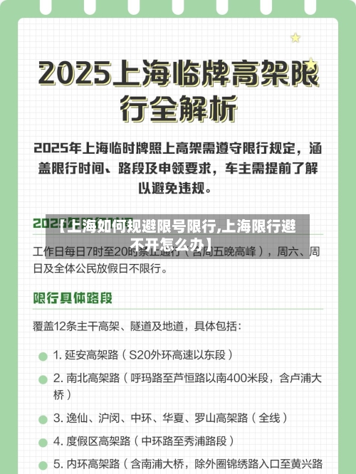 【上海如何规避限号限行,上海限行避不开怎么办】