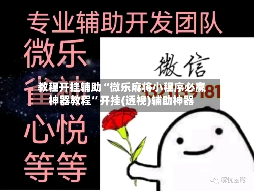 教程开挂辅助“微乐麻将小程序必赢神器教程”开挂(透视)辅助神器