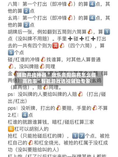 辅助开挂神器“ 微乐贵阳麻将怎么提高胜率”智能游戏透视辅助专家