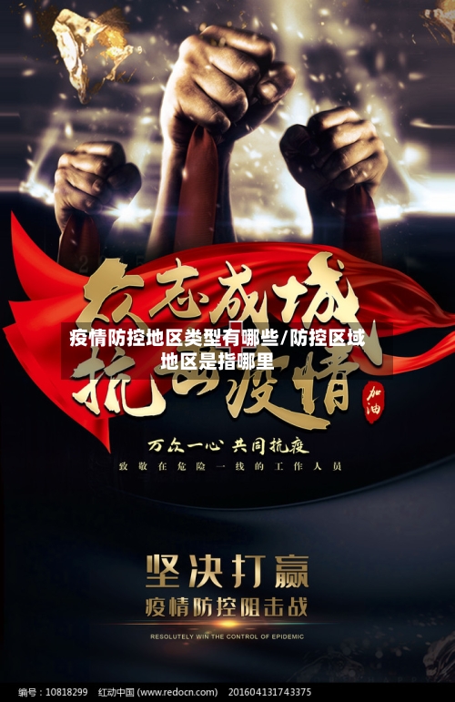 疫情防控地区类型有哪些/防控区域地区是指哪里