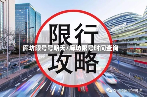 廊坊限号号明天/廊坊限号时间查询