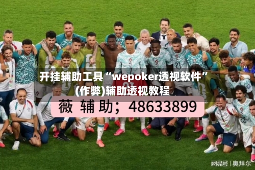 开挂辅助工具“wepoker透视软件”(作弊)辅助透视教程