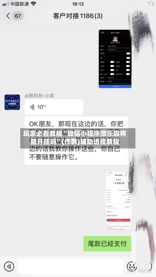 玩家必看教程“微信小程序微乐麻将能开挂吗”(作弊)辅助透视教程