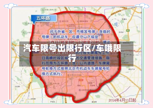 汽车限号出限行区/车哦限行
