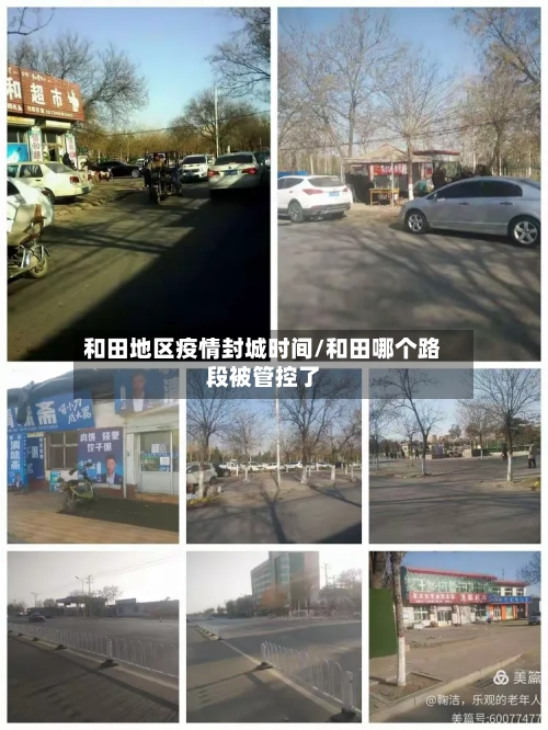 和田地区疫情封城时间/和田哪个路段被管控了