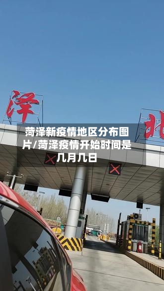 菏泽新疫情地区分布图片/菏泽疫情开始时间是几月几日