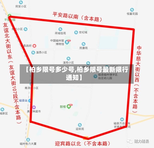 【柏乡限号多少号,柏乡限号最新限行通知】