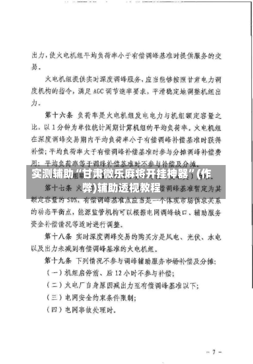 实测辅助“甘肃微乐麻将开挂神器”(作弊)辅助透视教程