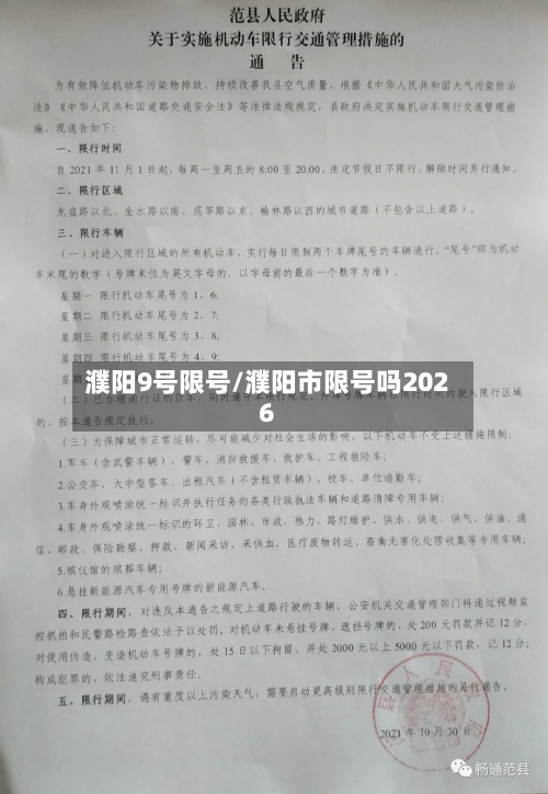 濮阳9号限号/濮阳市限号吗2026