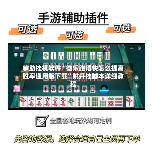 辅助挂机软件“微乐跑得快怎么提高胜率通用版下载”附开挂脚本详细教程