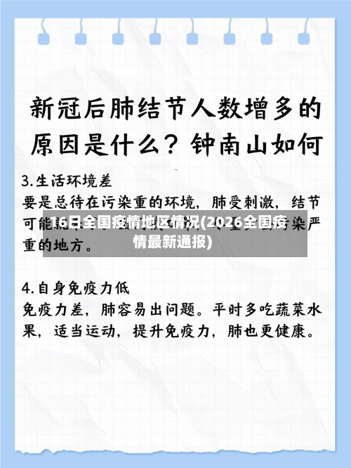 16日全国疫情地区情况(2026全国疫情最新通报)