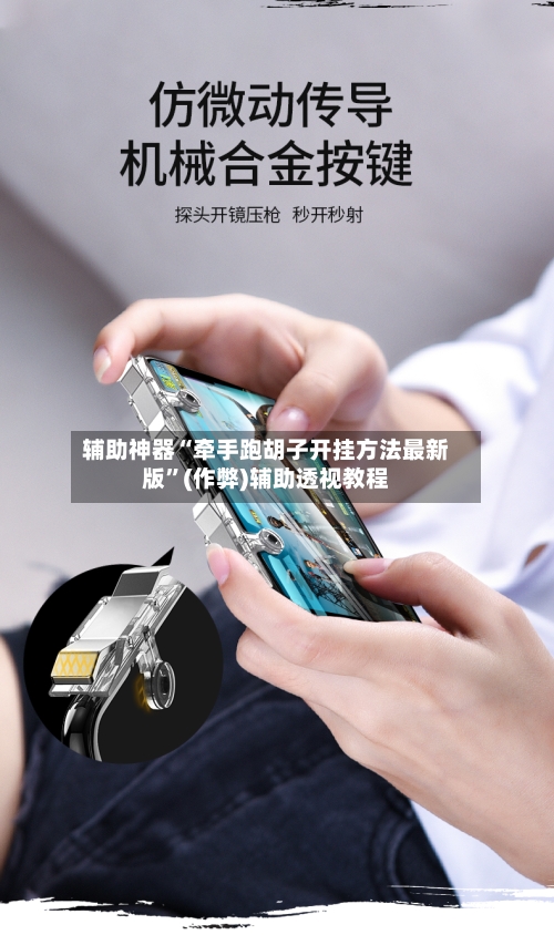 辅助神器“牵手跑胡子开挂方法最新版”(作弊)辅助透视教程