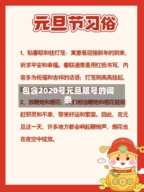 包含2020号元旦限号的词条