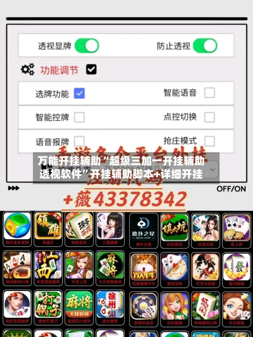 万能开挂辅助“超级三加一开挂辅助透视软件”开挂辅助脚本+详细开挂