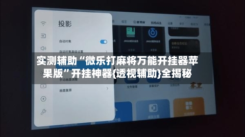 实测辅助“微乐打麻将万能开挂器苹果版”开挂神器{透视辅助}全揭秘