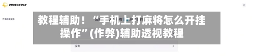 教程辅助！“手机上打麻将怎么开挂操作”(作弊)辅助透视教程
