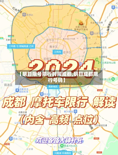 【明日限号限行时间成都,明日成都限行号码】