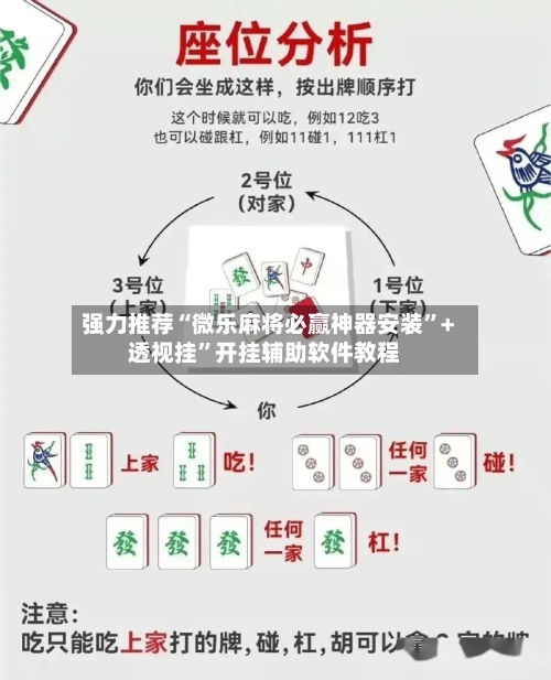 强力推荐“微乐麻将必赢神器安装”+透视挂”开挂辅助软件教程