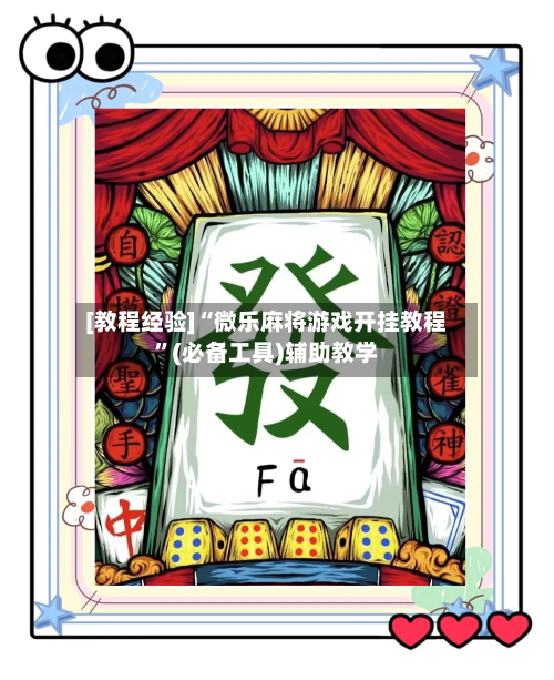 [教程经验]“微乐麻将游戏开挂教程”(必备工具)辅助教学