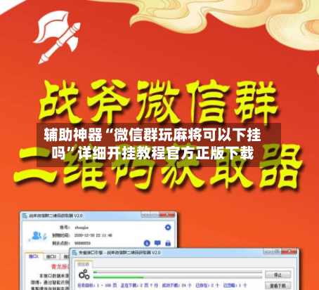 辅助神器“微信群玩麻将可以下挂吗”详细开挂教程官方正版下载