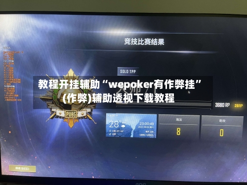 教程开挂辅助“wepoker有作弊挂”(作弊)辅助透视下载教程