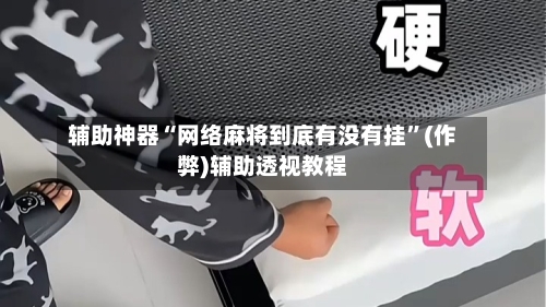 辅助神器“网络麻将到底有没有挂”(作弊)辅助透视教程